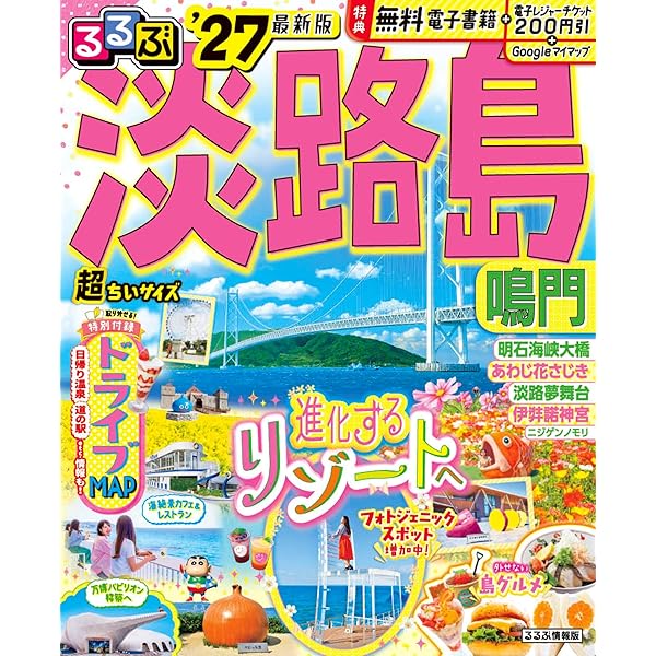 るるぶ淡路島 鳴門'27 (るるぶ情報版) | JTBパブリッシング 旅行ガイド