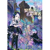 賢者の弟子を名乗る賢者 THE COMIC 16 (ライドコミックス) | すえみつ