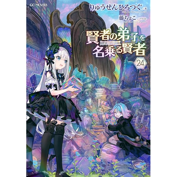 賢者の弟子を名乗る賢者 22 (GCノベルズ) | りゅうせんひろつぐ, 藤