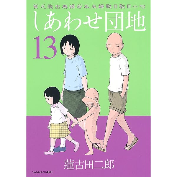 しあわせ団地（14） (ヤングマガジンコミックス) | 蓮古田二郎