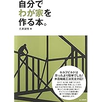 自分でわが家を作る本。 | 氏家 誠悟 |本 | 通販 | Amazon