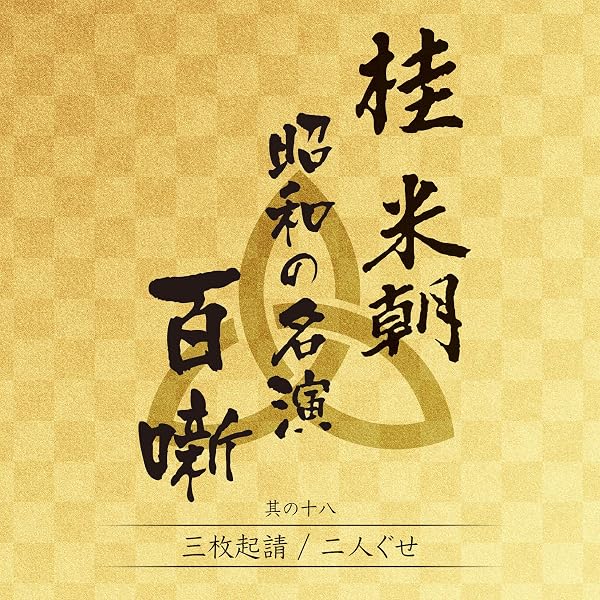 Amazon.co.jp: 特選!! 米朝 落語全集 第二十八集: ミュージック
