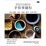 西日本のうつわと食をめぐる手仕事旅行 (エルマガmook)