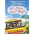 おじいちゃんの里帰り [DVD]