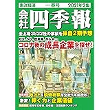 会社四季報 2021年2集春号