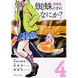 蜘蛛ですが なにか 6 角川コミックス エース かかし朝浩 馬場 翁 輝竜 司 本 通販 Amazon