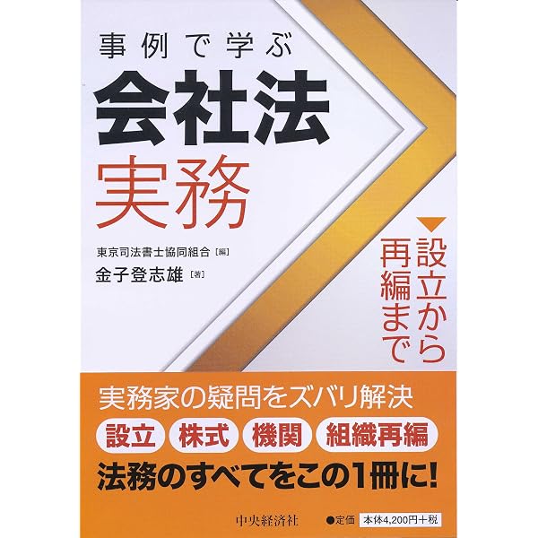 事例で学ぶ会社法実務〔全訂版〕 | 金子 登志雄, 立花 宏, 幸先 事例で学ぶ会社法実務〔全訂版〕 | 金子 登志雄, 立花 宏, 幸先