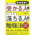 資格試験に「忙しくても受かる人」と「いつも落ちる人」の勉強法