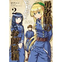 リーフレット　しにこん!/幼女戦記/勇者様のお師匠様 I 特典　SS小冊子 Amazon.co.jp: 勇者様のお師匠様1 (ヴァルキリーコミックス