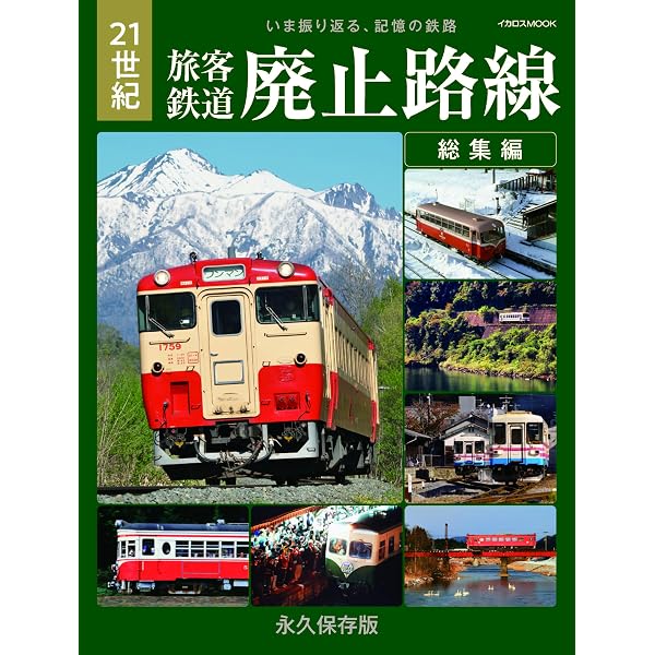 国鉄 終着駅への旅: 消えた盲腸線52路線をゆく | 「国鉄 終着駅への旅