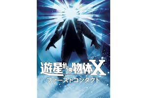 遊星からの物体X