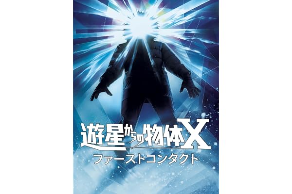 遊星からの物体X (字幕版)