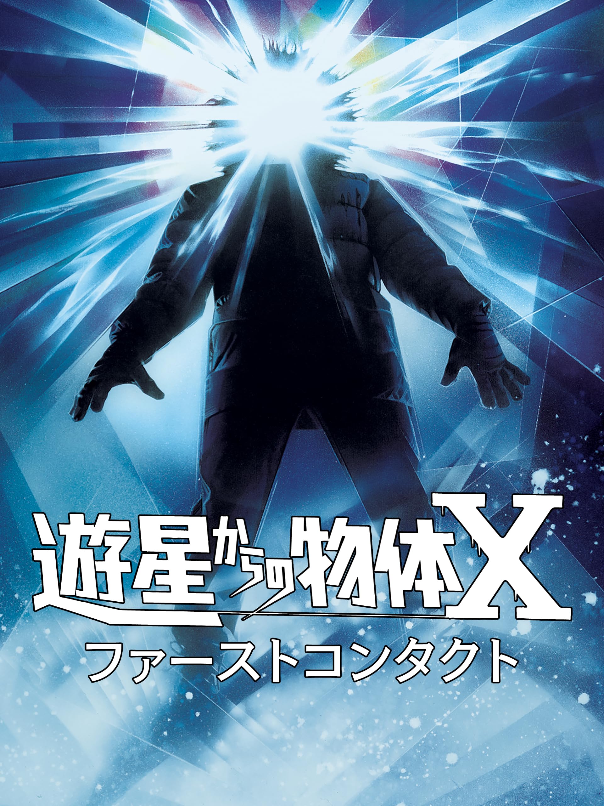 遊星からの物体X (字幕版)
