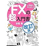 いちばんカンタン! FXの超入門書 改訂版
