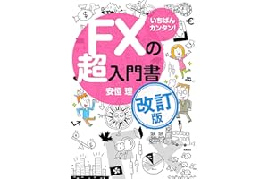 いちばんカンタン! FXの超入門書 改訂版