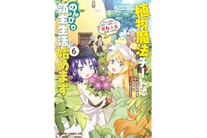 植物魔法チートでのんびり領主生活始めます(6)　前世の知識を駆使して農業したら、逆転人生始まった件 (ドラゴンコミックスエイジ)