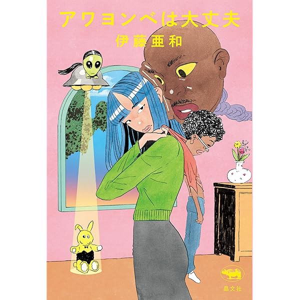 Amazon.co.jp: 存在の耐えられない愛おしさ eBook : 伊藤 亜和: 本