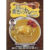 幸福（しあわせ）の黄色いカレーを食べられるお店（ヤエスメディアムック822）