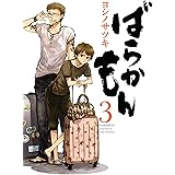 ばらかもん 3巻 (デジタル版ガンガンコミックスONLINE)