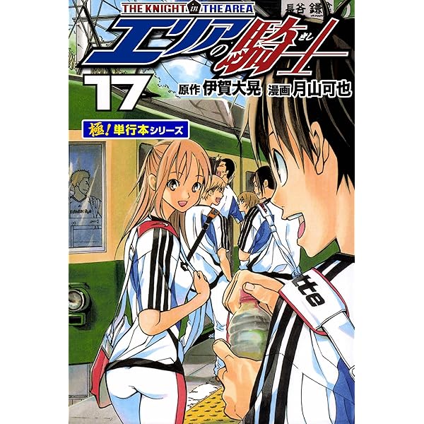 Amazon.co.jp: エリアの騎士【極！単行本シリーズ】18巻 eBook : 伊賀