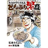 大江戸グルメ談義 どんぶり繁盛 二ノ巻