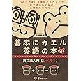 基本にカエル英語の本英文法入門 (レベル1)