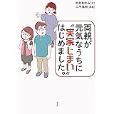 両親が元気なうちに“実家じまい”はじめました。
