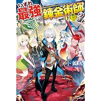 Amazon.co.jp: いずれ最強の錬金術師？18 (アルファポリス) 電子書籍