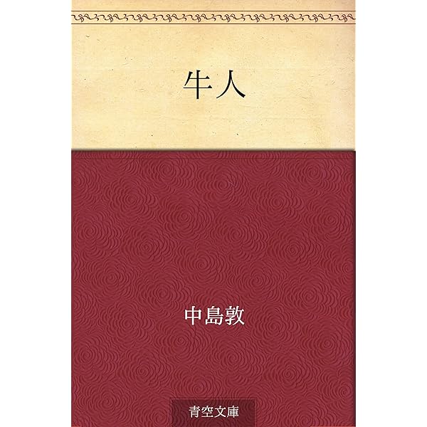中島敦弟子の創造 Amazon.co.jp: 中島敦弟子の創造 : 村田 秀明: 本