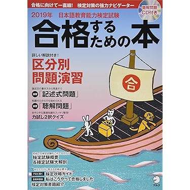 アルク 日本語教育能力検定試験 合格パック2019 2019年 日本語教育能力