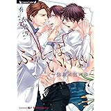 ふれてはいけない～他人×俺×弟～ (ラヴァーズ文庫)