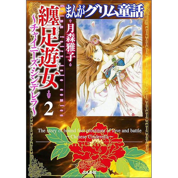 纏足遊女 チャイニーズ シンデレラ 2 まんがグリム童話 月森雅子 女性マンガ Kindleストア Amazon