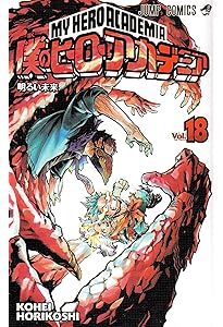 僕のヒーローアカデミア 20巻セット 僕のヒーローアカデミア 20 (ジャンプコミックス) | 堀越 耕平 |本