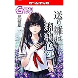 送り雛は瑠璃色の (幻想迷宮ゲームブック)