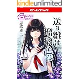 送り雛は瑠璃色の (幻想迷宮ゲームブック)