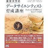 東京大学のデータサイエンティスト育成講座 ~Pythonで手を動かして学ぶデ―タ分析~