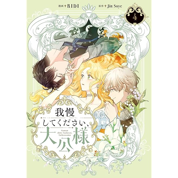 我慢してください、大公様 6 (FLOS COMIC) | RIDI, Jin Soye