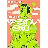 吾妻ひでおベストワークス2 ゆうれい日和