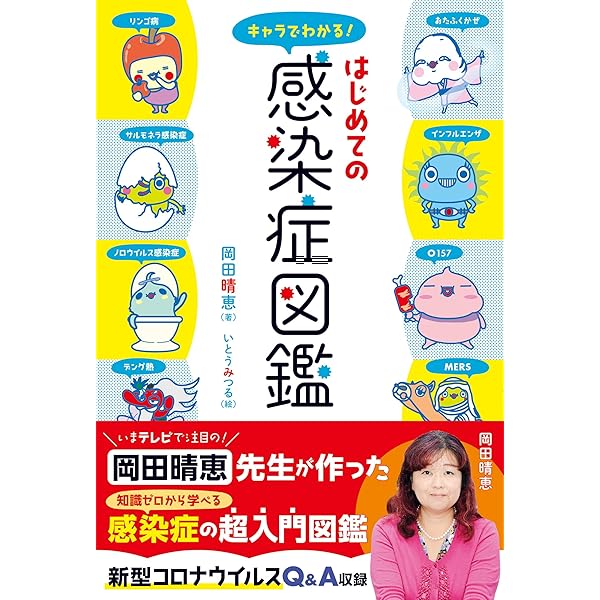キャラでわかる！はじめての感染症図鑑 | 岡田晴恵 |本 | 通販 | Amazon