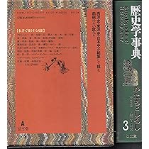 歴史学事典 13巻セット 弘文堂 書籍検索 - 弘文堂