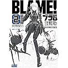 ブラム学園 アンドソーオン 弐瓶勉作品集 アフタヌーンコミックス 弐瓶勉 青年マンガ Kindleストア Amazon ブラム学園 アンドソーオン 弐瓶勉作品集 アフタヌーンコミックス 弐瓶勉 青年マンガ Kindleストア Amazon