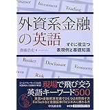 外資系金融の英語