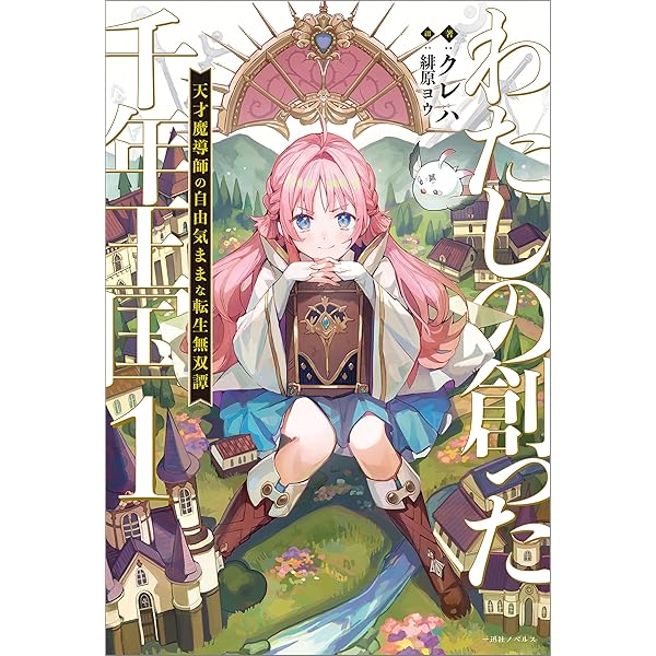 リーフェの祝福 ～無属性魔法しか使えない落ちこぼれとして