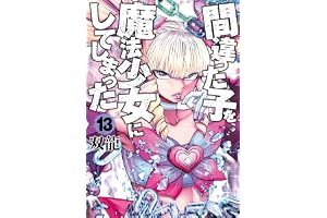 間違った子を魔法少女にしてしまった　13巻 (バンチコミックス)
