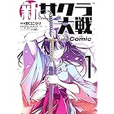 新サクラ大戦 the Comic 1 (ヤングジャンプコミックス)