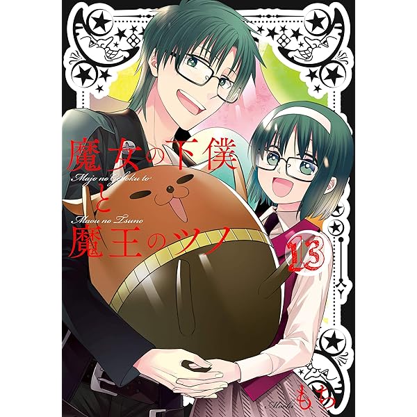 Amazon.co.jp: 魔女の下僕と魔王のツノ 12巻 (デジタル版ガンガン