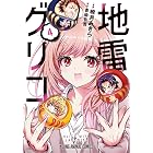 地雷グリコ 4 (ヤングアニマルコミックス)