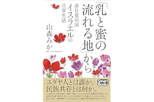 「乳と蜜の流れる地」から 非日常の国イスラエルの日常生活 (スマートブックス)