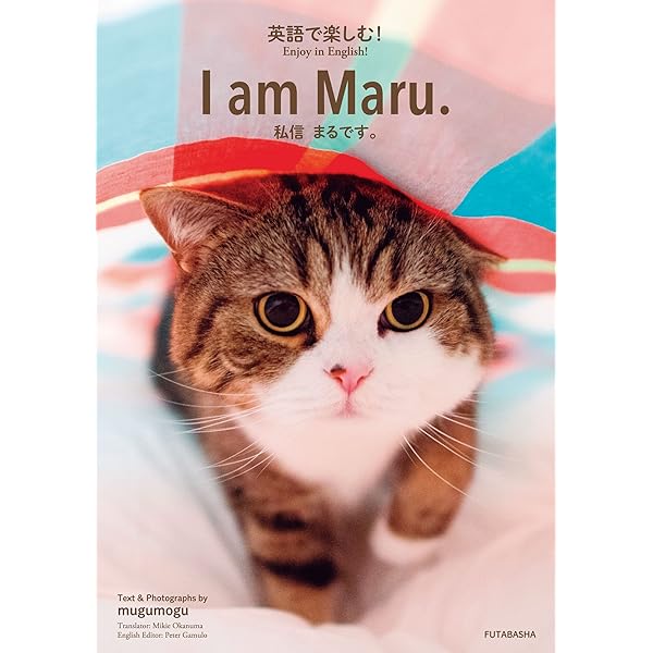 Amazon.co.jp: 英語で楽しむ！ I am Maru. 私信まるです。 eBook