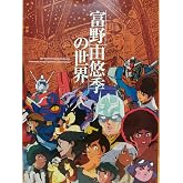 富野由悠季の世界